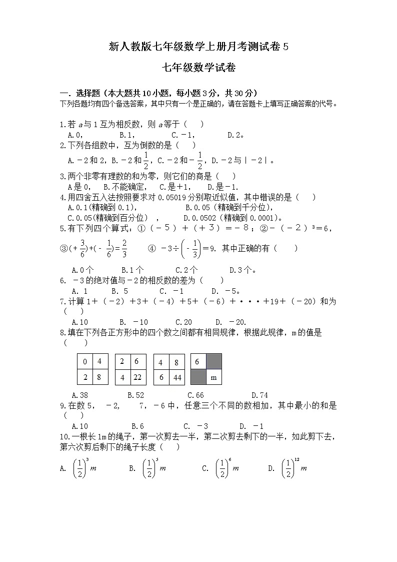 新人教版七年级数学上册月考测试卷5第1页