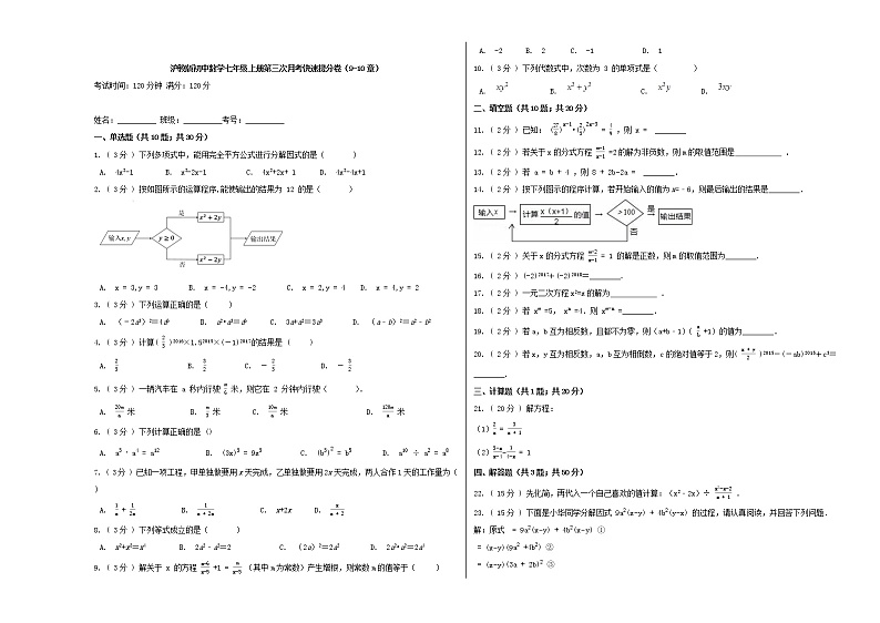 沪教版初中数学七年级上册第三次月考快速提分卷(9-10章)第1页