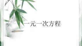 初中数学人教版七年级上册第三章 一元一次方程综合与测试说课ppt课件