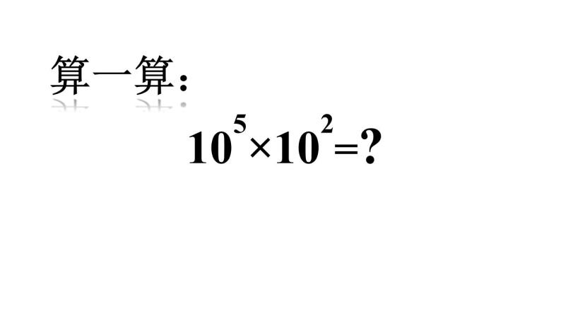 人教版八年级上册14.1.1 同底数幂的乘法 课件02