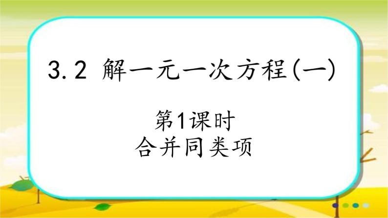 人教版七年级上册3.2 解一元一次方程(一)合并同类项课件+教案+练习01