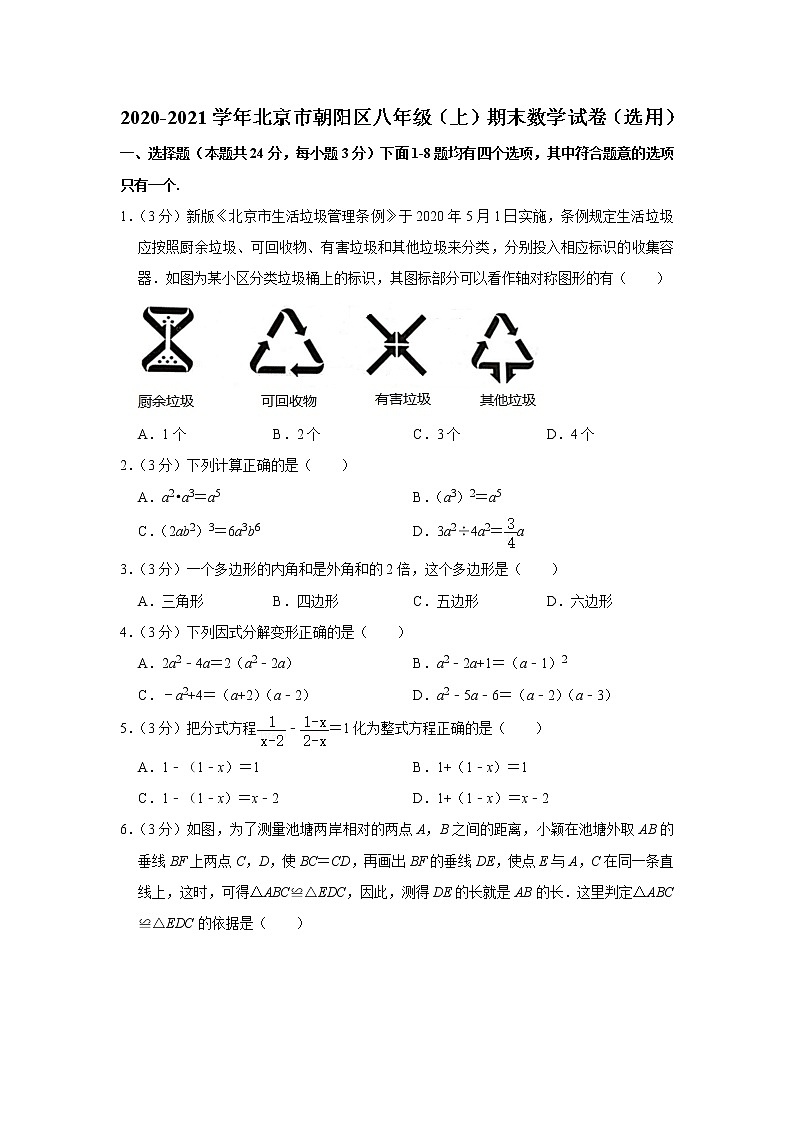 2020-2021学年北京市朝阳区八年级(上)期末数学试卷(选用)第1页