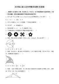 九年級上冊第三次月考數(shù)學(xué)試卷(有答案)