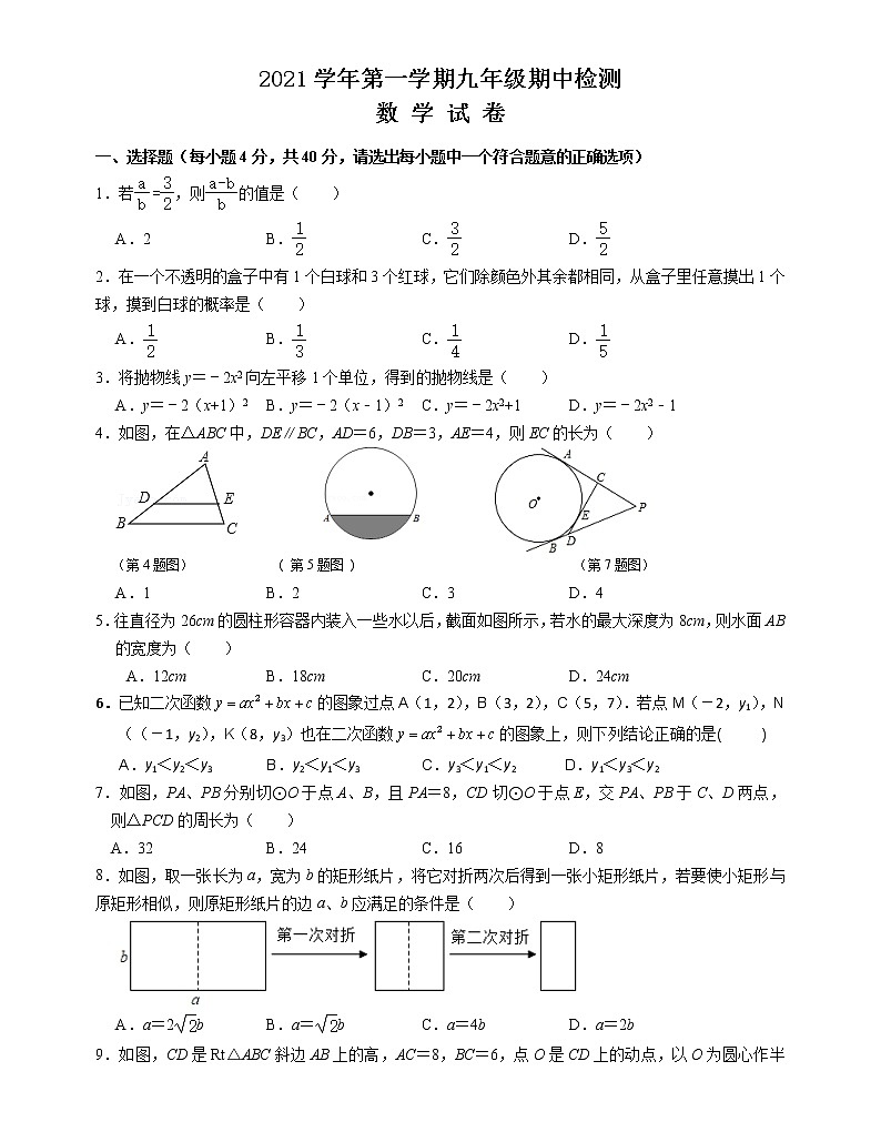 浙江省温州市平阳县2021-2022学年九年级上学期期中联考(阶段二)数学试题(word版 含答案)第1页