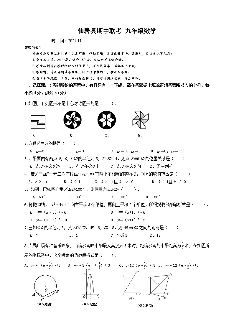 浙江省台州市仙居县2021-2022学年九年级上学期期中联考数学试题(word版 含答案)第1页