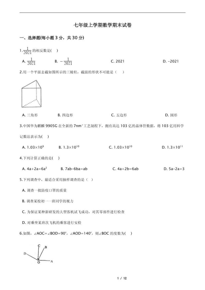 2021年安徽省宿州市砀山县七年级上学期数学期末试卷含解析答案01