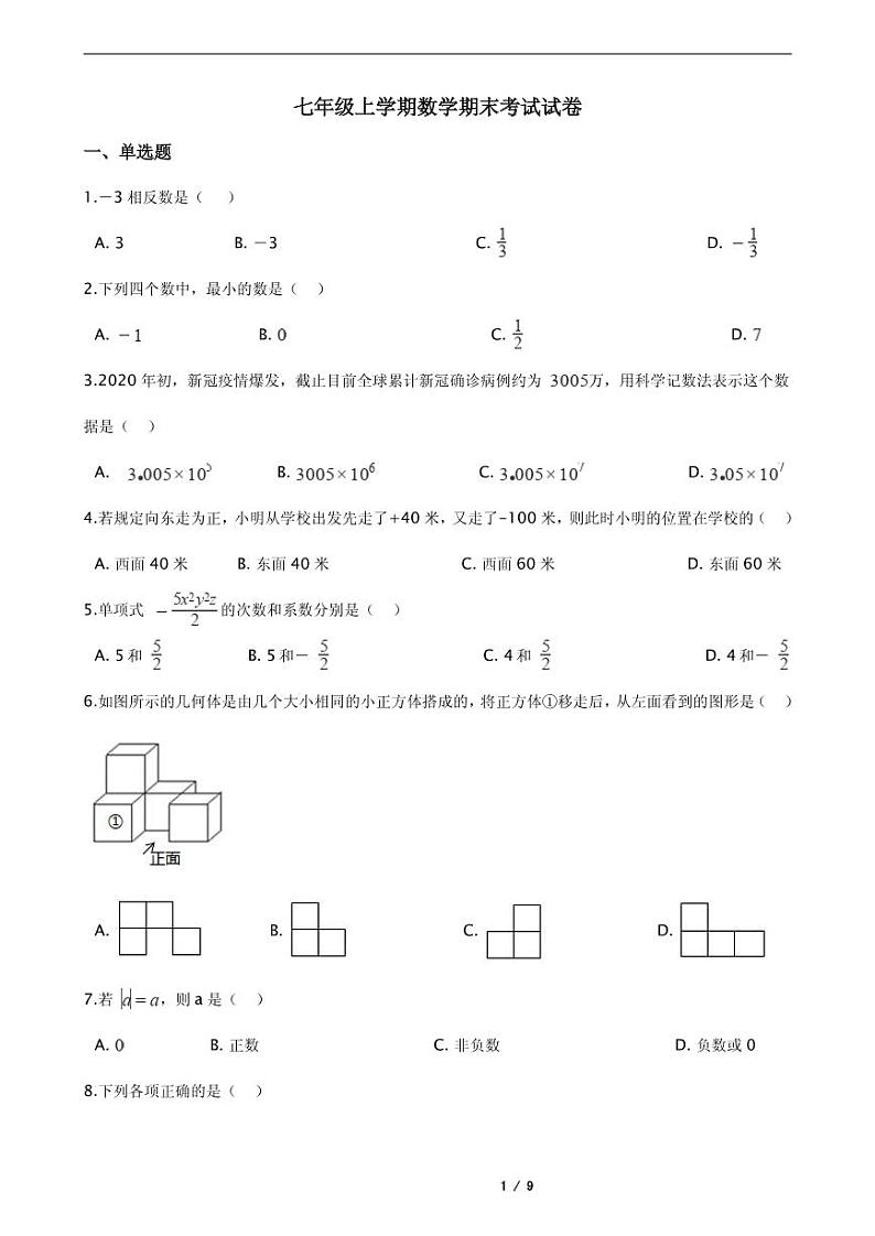 2021年福建省泉州市丰泽区七年级上学期数学期末考试试卷含解析答案第1页