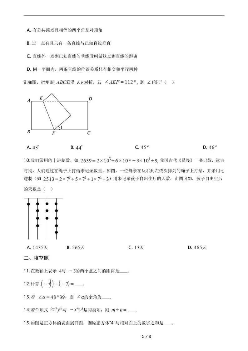2021年福建省泉州市丰泽区七年级上学期数学期末考试试卷含解析答案第2页