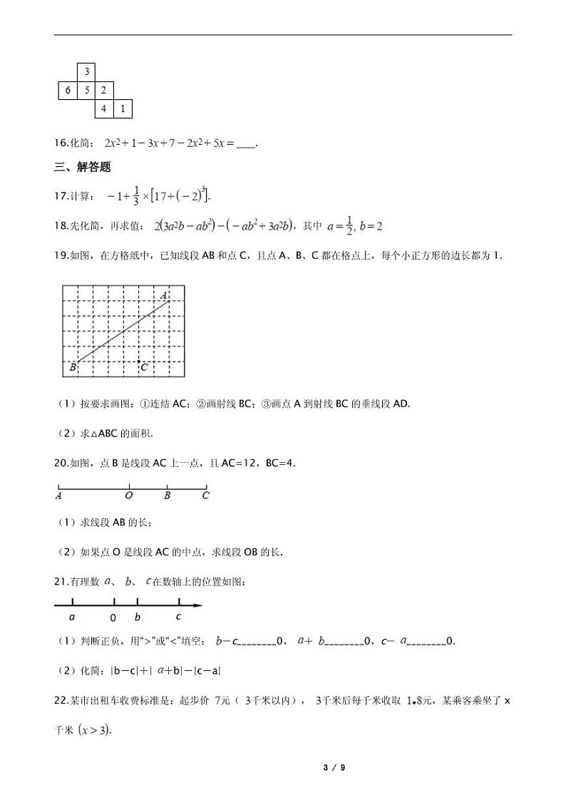2021年福建省泉州市丰泽区七年级上学期数学期末考试试卷含解析答案第3页
