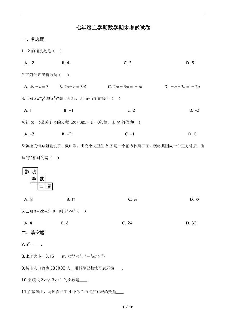 2021年江苏省泰州七年级上学期数学期末考试试卷含解析答案第1页