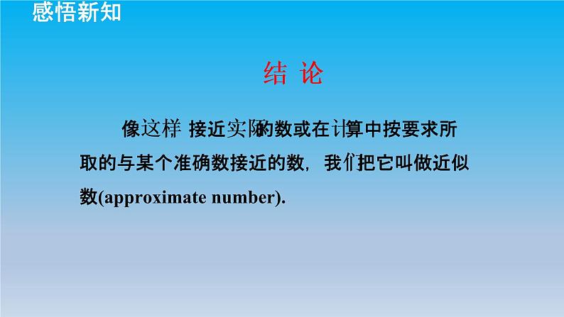 冀教版八年级数学上册14.4近似数 课件第6页