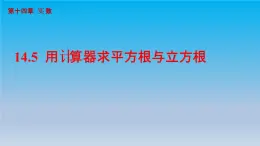 冀教版八年级数学上册14.5用计算器求平方根与立方根 课件