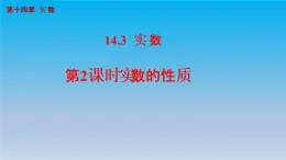 冀教版八年级数学上册14.3实数2实数的性质 课件