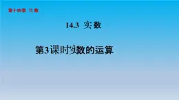 冀教版八年级数学上册14.3实数3实数的运算 课件