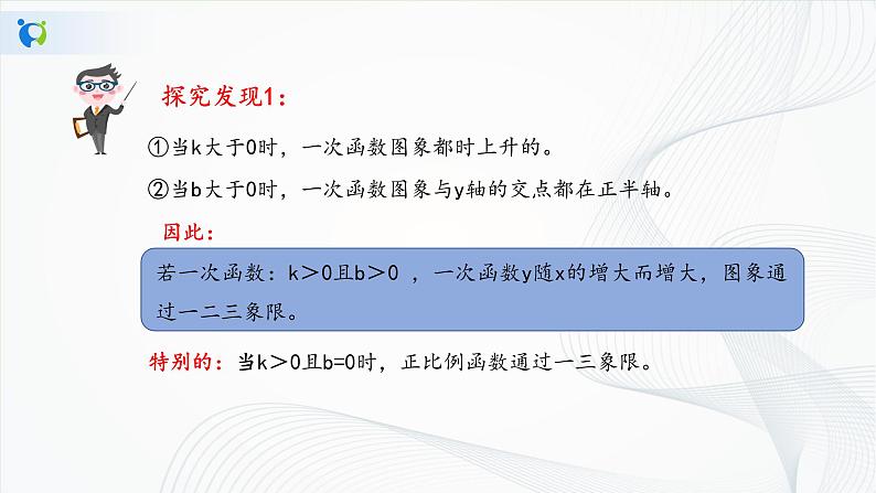 华师大版八年级下册 17.3.3 一次函数的性质 课件第5页