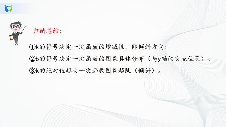 华师大版八年级下册 17.3.3 一次函数的性质 课件第8页