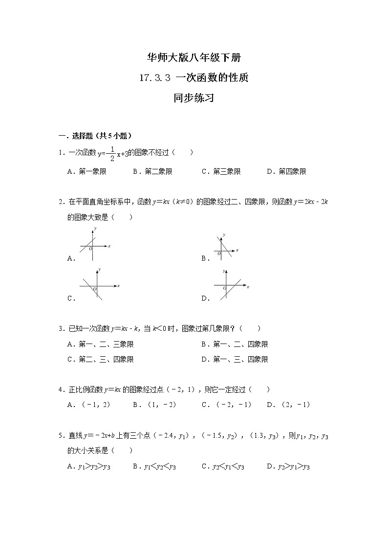 华师大版八年级下册 17.3.3 一次函数的性质 同步练习第1页