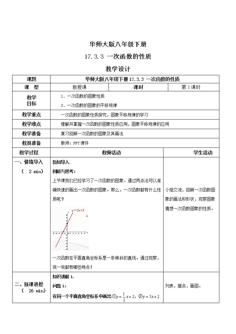 华师大版八年级下册 17.3.3 一次函数的性质 教学设计第1页
