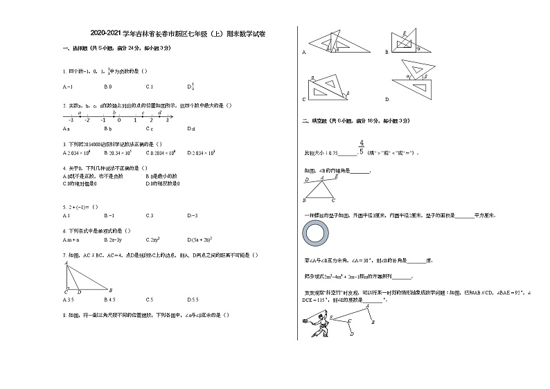 2020-2021学年吉林省长春市新区七年级(上)期末数学试卷新人教版第1页