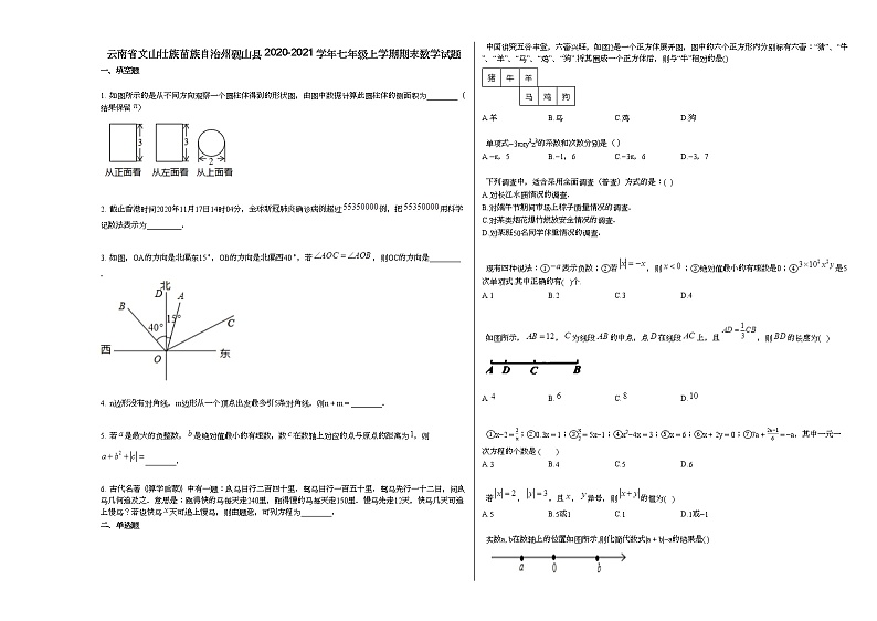 云南省文山壮族苗族自治州砚山县2020-2021学年七年级上学期期末数学试题新人教版第1页