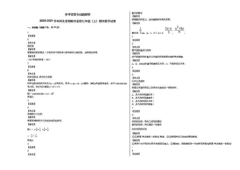 2020-2021学年河北省邯郸市某校七年级(上)期末数学试卷新人教版03