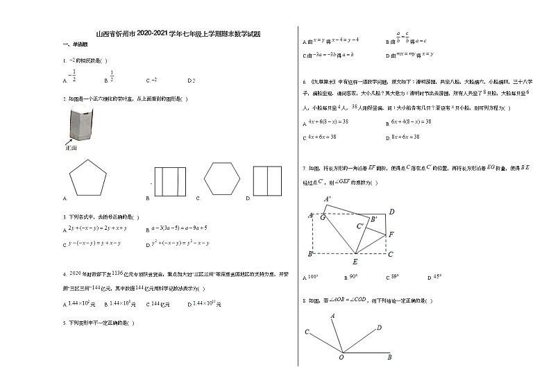 山西省忻州市2020-2021学年七年级上学期期末数学试题新人教版01