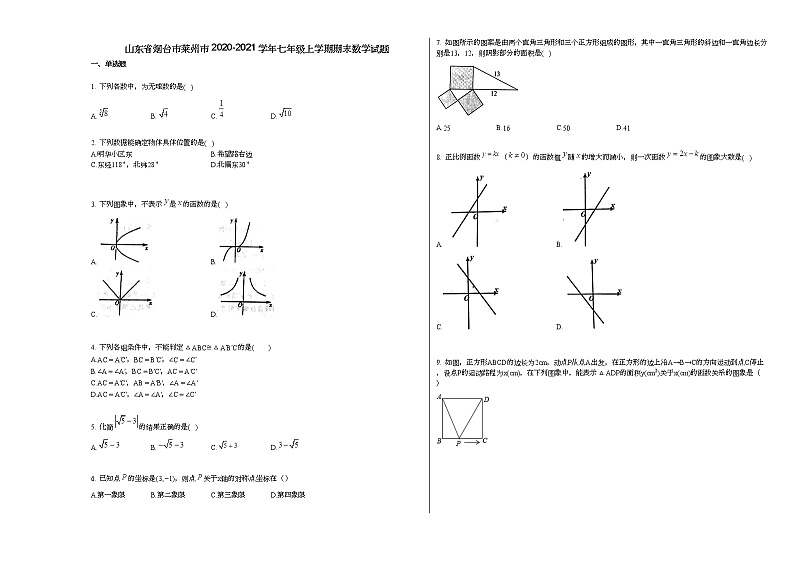 山东省烟台市莱州市2020-2021学年七年级上学期期末数学试题新人教版第1页