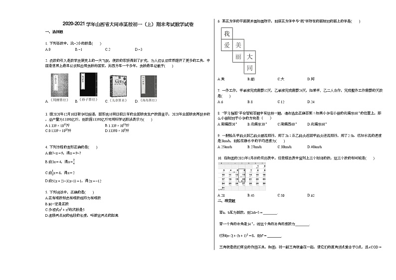 2020-2021学年山西省大同市某校初一(上)期末考试数学试卷新人教版01