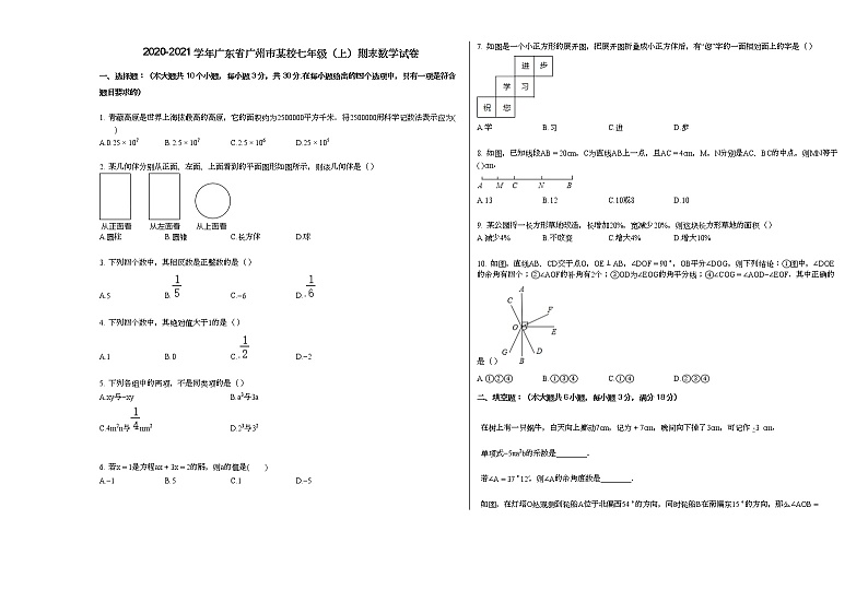 2020-2021学年广东省广州市某校七年级(上)期末数学试卷新人教版第1页