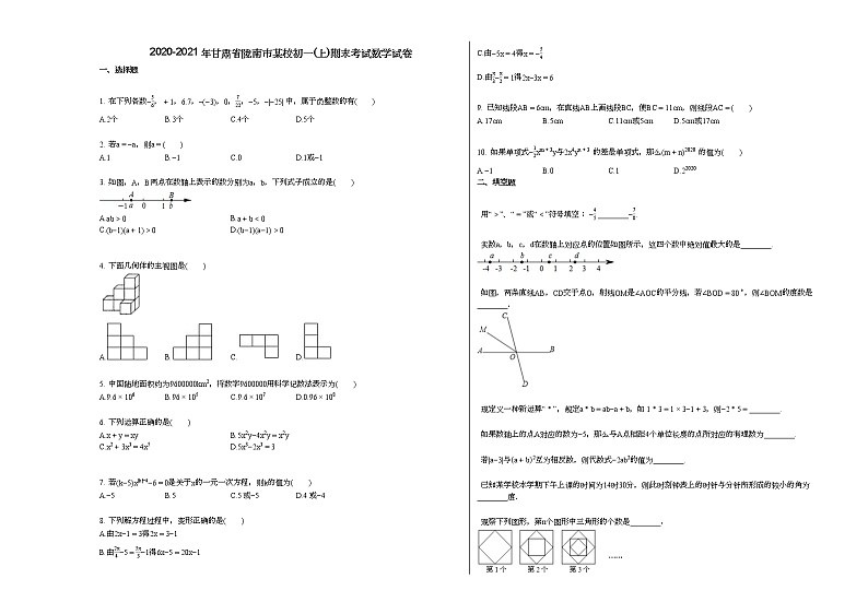 2020-2021年甘肃省陇南市某校初一(上)期末考试数学试卷新人教版01