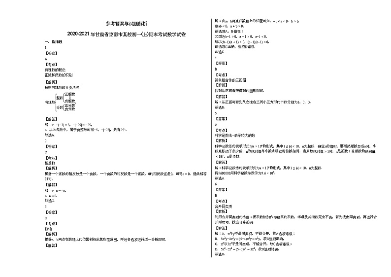 2020-2021年甘肃省陇南市某校初一(上)期末考试数学试卷新人教版03