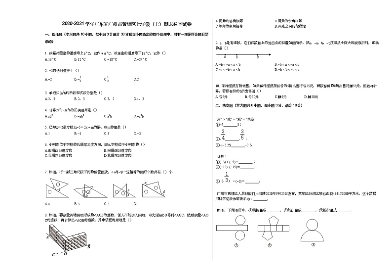 2020-2021学年广东省广州市黄埔区七年级(上)期末数学试卷新人教版第1页