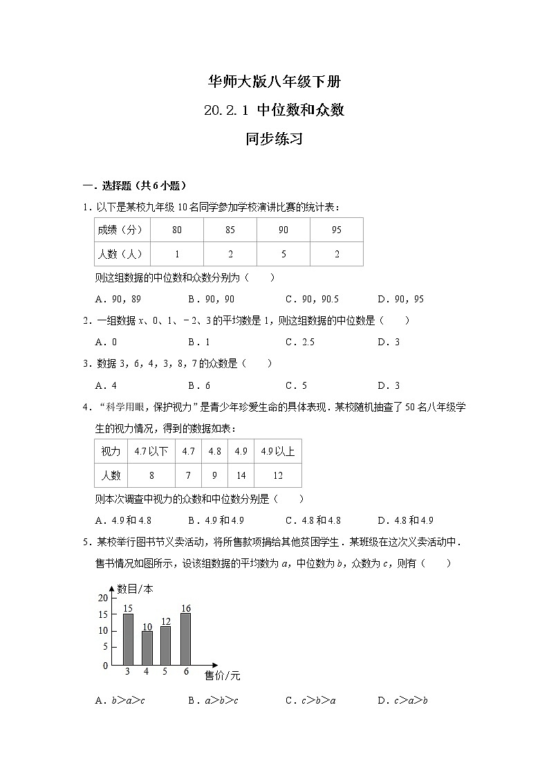 华师大版八年级下册 20.2.1 中位数和众数 同步练习第1页