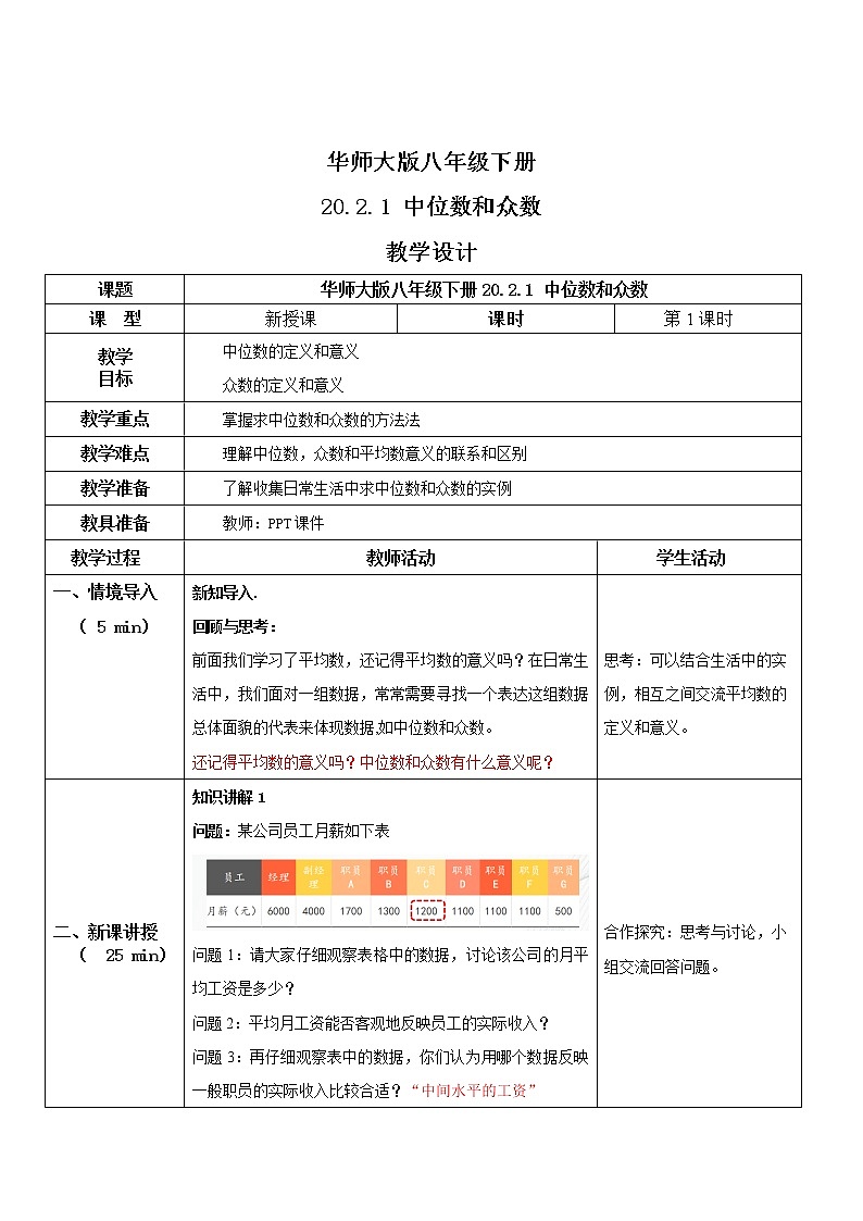 华师大版八年级下册 20.2.1 中位数和众数 教学设计第1页