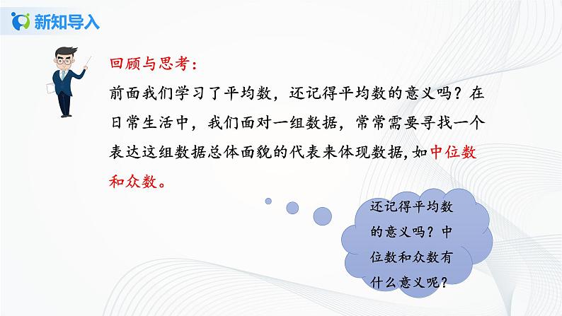 华师大版八年级下册 20.2.1 中位数和众数 课件第3页