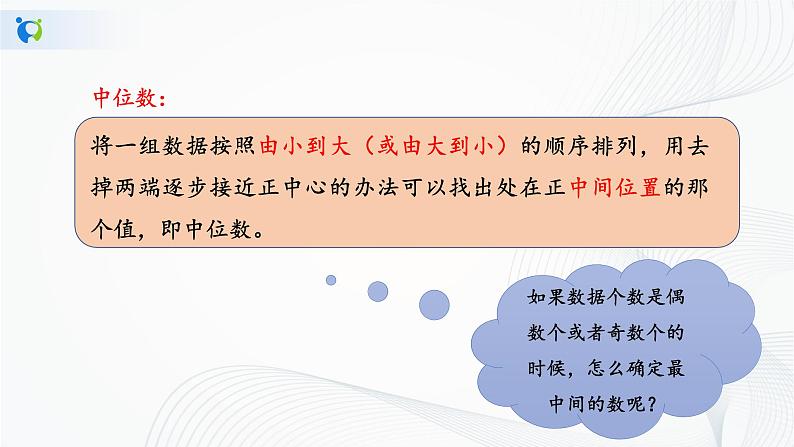 华师大版八年级下册 20.2.1 中位数和众数 课件第5页