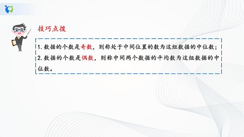 华师大版八年级下册 20.2.1 中位数和众数 课件第6页