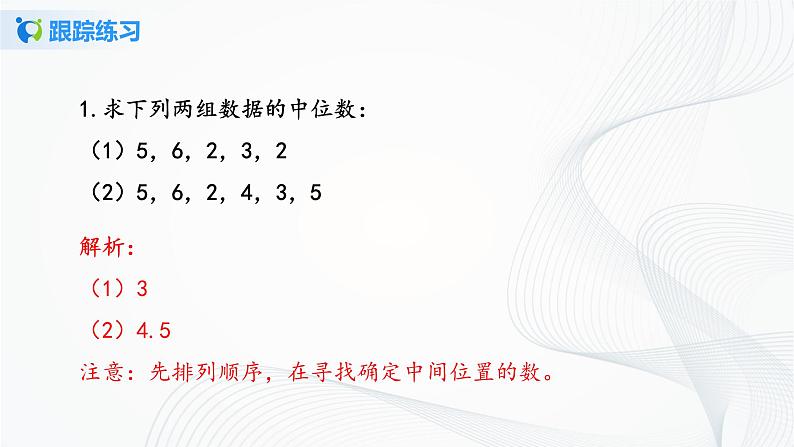 华师大版八年级下册 20.2.1 中位数和众数 课件第7页