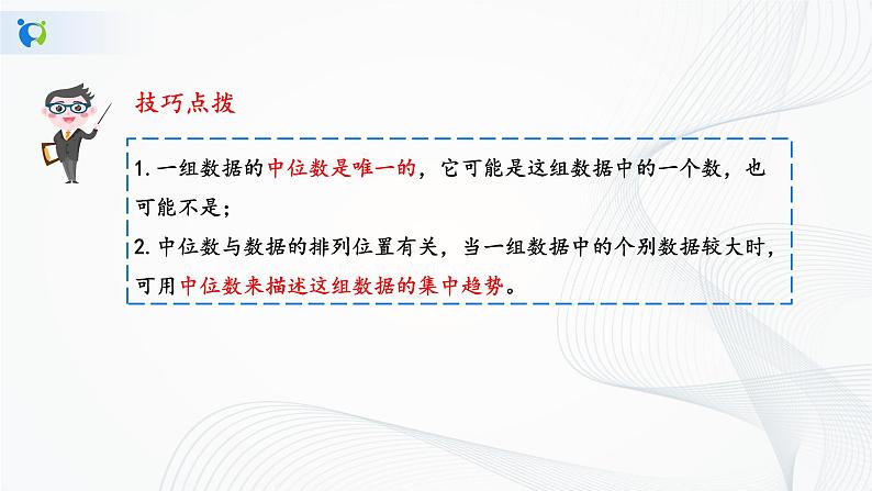 华师大版八年级下册 20.2.1 中位数和众数 课件第8页