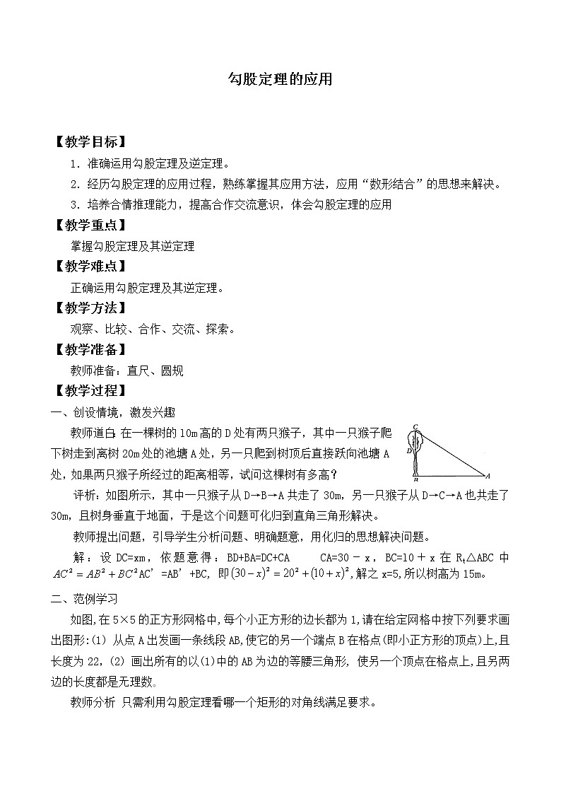 北师大版八年级数学上册 1.3 勾股定理的应用_(教案)01