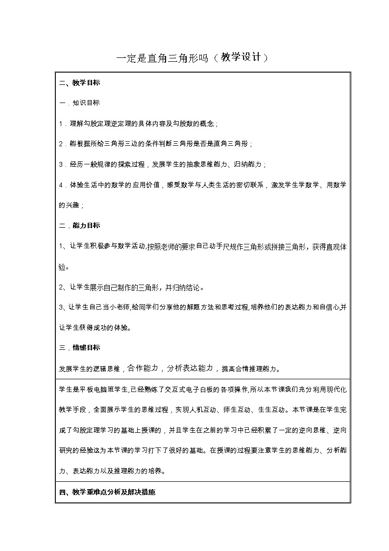 北师大版八年级数学上册 1.2 一定是直角三角形吗(1)(教案)01
