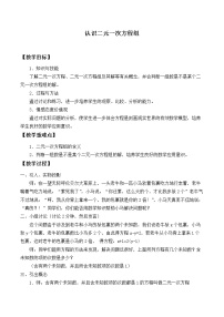 初中数学北师大版八年级上册1 认识二元一次方程组教学设计