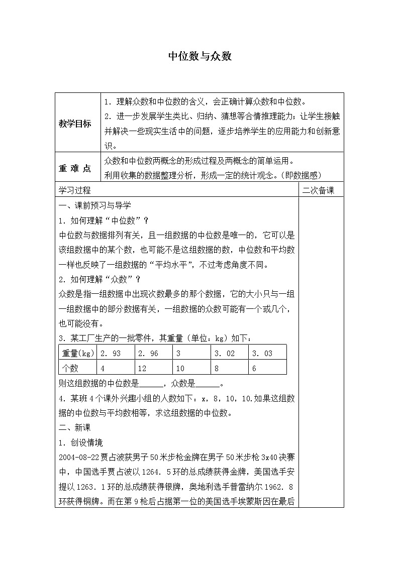北师大版八年级数学上册 6.2 中位数与众数_(教案)第1页