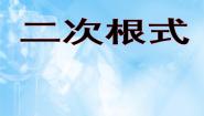 2021学年7 二次根式课文内容课件ppt