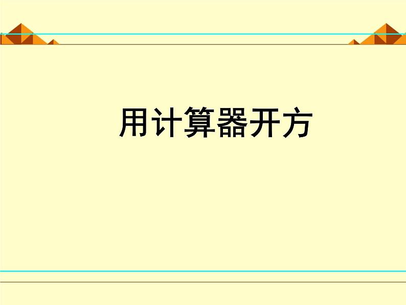 北师大版八年级数学上册 2.5 用计算器开方_(课件)第1页