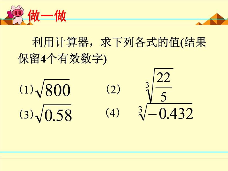 北师大版八年级数学上册 2.5 用计算器开方_(课件)第4页