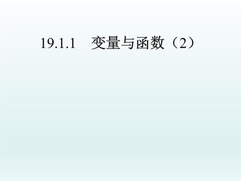 北师大版八年级数学上册 4.1 函数(课件)第1页