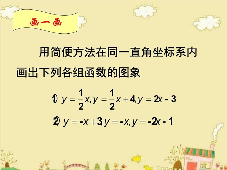 北师大版八年级数学上册 4.3 一次函数的图象与性质(课件)第4页