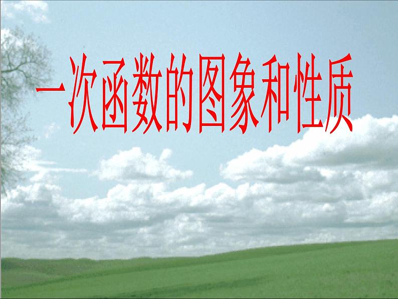 北师大版八年级数学上册 4.3 一次函数的图象和性质(课件)第1页
