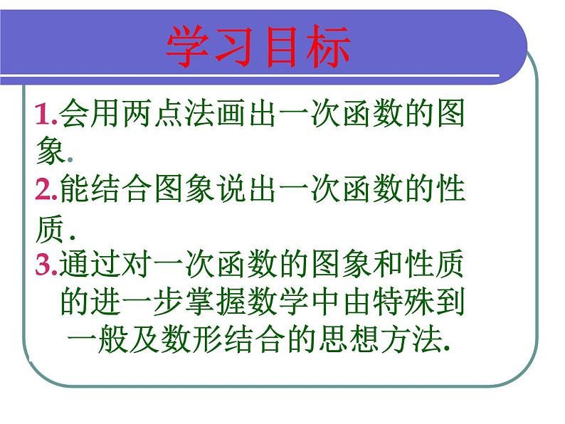 北师大版八年级数学上册 4.3 一次函数的图象和性质(课件)第3页